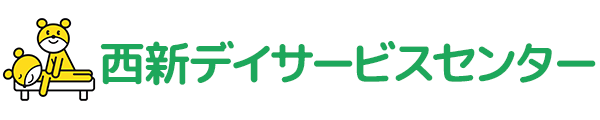 西新デイサービスセンター
